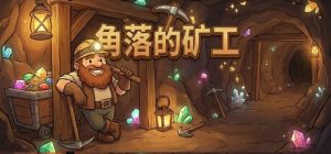 角落的矿工/Miner’s Nook Build.21624008 免安装中文版-任任的小木屋 - 热点知汇