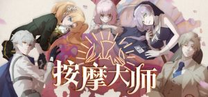 按摩大师 /Magical Massage   v1.8.2   免安装中文版-任任的小木屋 - 热点知汇