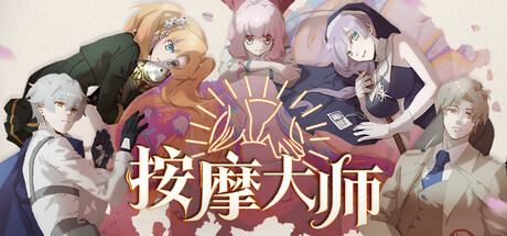 按摩大师 /Magical Massage   v1.8.2   免安装中文版-任任的小木屋 - 热点知汇