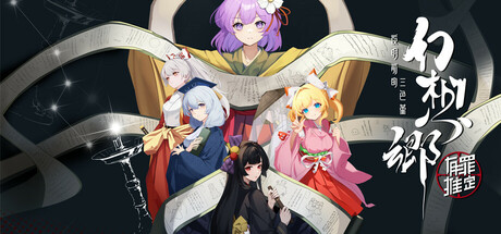 幻想乡：有罪推定~夜明前的三色堇 /Gensokyo Presumption of Guilt~Pansies Before Daw  Build.22330669   免安装中文版-任任的小木屋 - 热点知汇