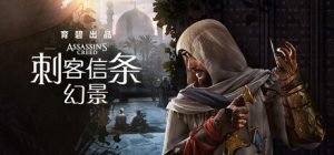 刺客信条:幻景/Assassin’s Creed Mirage v1.1.1 (Build.21164535) )修正版 送修改器+单板补丁 免安装中文版-任任的小木屋 - 热点知汇