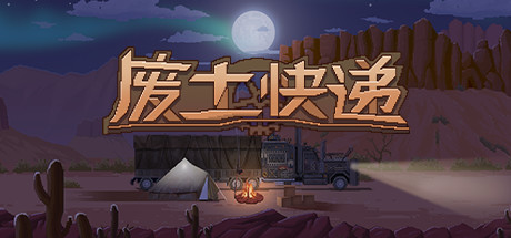 废土快递 /WasteLand Express  v1.21.146 全DLC  免安装中文版-任任的小木屋 - 热点知汇