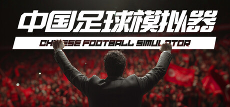 中国足球模拟器/Chinese Football Simulator   v5.53   免安装中文版-任任的小木屋 - 热点知汇