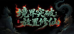 境界突破:放置修仙 v20260313 免安装中文版-任任的小木屋 - 热点知汇