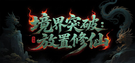 境界突破：放置修仙 v20260313 免安装中文版-任任的小木屋 - 热点知汇