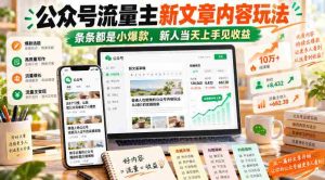 探索公众号流量主新攻略:轻松创作,篇篇爆款,新手速成,即刻盈利-任任的小木屋 - 热点知汇