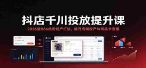 2026年抖店千川投放秘籍：揭秘866高效投产策略，助力店铺与商品卡流量双增长-任任的小木屋 - 热点知汇