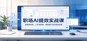职场智能助手高效指南：打造AI智能体，构建工作流，编程创作与副业盈利之道-任任的小木屋 - 热点知汇