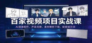 揭秘百家实战教程：AI漫画绘影术，声音复制技术，素材解析大揭秘，附赠提示词攻略-任任的小木屋 - 热点知汇