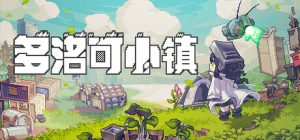 多洛可小镇/Doloc Town v0.95.15 免安装中文版-任任的小木屋 - 热点知汇