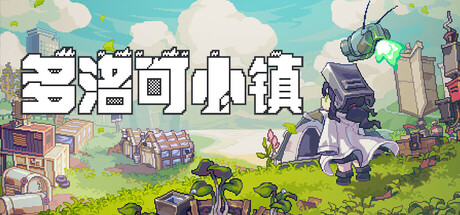 多洛可小镇/Doloc Town   v0.95.15   免安装中文版-任任的小木屋 - 热点知汇