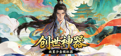 创世神器：放置沙盒模拟器（文字游戏制作大师）/Genesis Relic Idle Sandbox Simulator   Build.22072933   免安装中文版-任任的小木屋 - 热点知汇