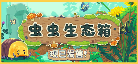 虫虫生态箱/ Bugtopia    Build.21917189   免安装中文版-任任的小木屋 - 热点知汇