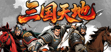 三国天地·逆鳞英雄 Build.22321468 免安装中文版-任任的小木屋 - 热点知汇