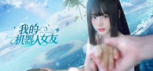 我的机器人女友 /Robot Girlfriend   Build.22314596   免安装中文版-任任的小木屋 - 热点知汇