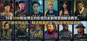 抖音50W粉丝博主的影视历史剧情营销解说教学，可做伙伴计划、精选独家收益，收徒带货接商单-任任的小木屋 - 热点知汇
