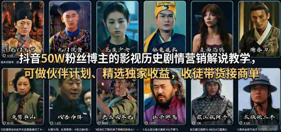 抖音50W粉丝博主的影视历史剧情营销解说教学，可做伙伴计划、精选独家收益，收徒带货接商单-任任的小木屋 - 热点知汇