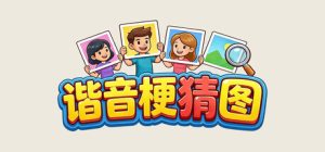 谐音梗猜图 Build.21760343 免安装中文版-任任的小木屋 - 热点知汇