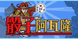 骰子阿瓦隆/ Dicealot    Build.22327745    免安装中文版-任任的小木屋 - 热点知汇