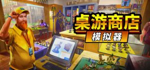 桌游商店模拟器/ Tabletop Game Shop Simulator   Build.22314683   免安装中文版-任任的小木屋 - 热点知汇