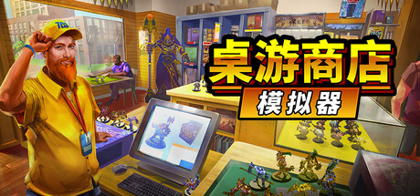 桌游商店模拟器/ Tabletop Game Shop Simulator   Build.22314683   免安装中文版-任任的小木屋 - 热点知汇