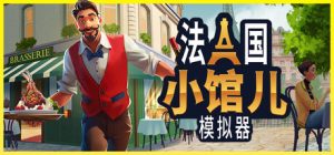 法国小馆儿模拟器 /Parisian Brasserie Simulator  Build.22258938   免安装中文版-任任的小木屋 - 热点知汇