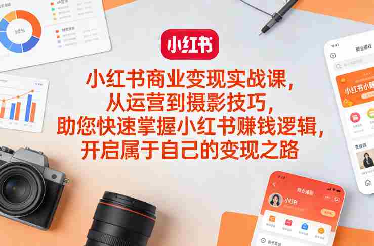小红书商业变现实战课，从运营到摄影技巧，助您快速掌握小红书賺钱逻辑，开启属于自己的变现之路-任任的小木屋 - 热点知汇