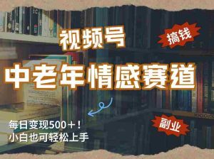 每日5张＋，高流量赛道，视频号中老年情感赛道，学会了你也可以搞到钱-任任的小木屋 - 热点知汇