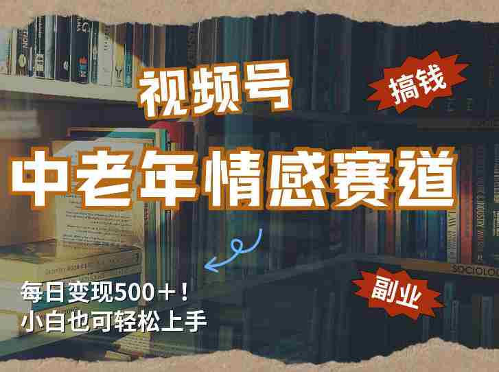 每日5张＋，高流量赛道，视频号中老年情感赛道，学会了你也可以搞到钱-任任的小木屋 - 热点知汇