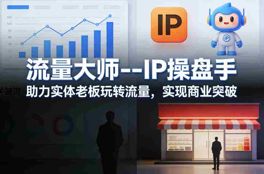 流量大师—IP操盘手，助力实体老板玩转流量，实现商业突破-任任的小木屋 - 热点知汇