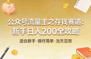 公众号流量主之存钱赛道，贴合当下需求，适合新手，一天收益2张-任任的小木屋 - 热点知汇