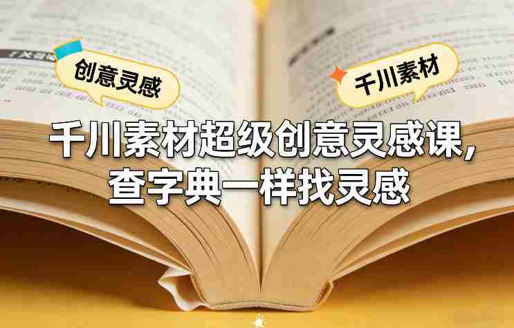 千川素材超级创意灵感课，查字典一样找灵感-任任的小木屋 - 热点知汇