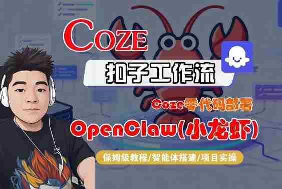 Coze零代码部署OpenClaw(小龙虾),全流程保姆级教学-任任的小木屋 - 热点知汇