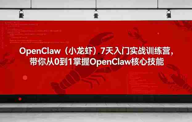 OpenClaw（小龙虾）7天入门实战训练营，带你从0到1掌握OpenClaw核心技能-任任的小木屋 - 热点知汇