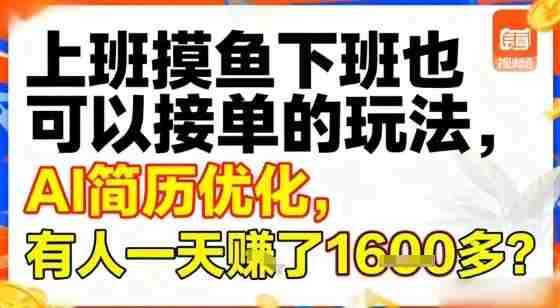 上班摸鱼下班也可以接单的玩法,AI简历优化,有人一天挣了1.6k?-任任的小木屋 - 热点知汇