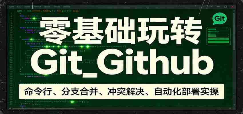 零基础玩转Git_Github：命令行、分支合并、冲突解决、自动化部署实操-任任的小木屋 - 热点知汇