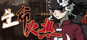 生命火热1：日沉以后/Desperate 1   Build.22249710  免安装中文版-任任的小木屋 - 热点知汇
