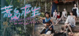 荒岛求生：逃出美女岛 /Island Survival   Build.22298449 免安装中文版-任任的小木屋 - 热点知汇