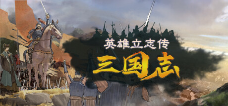 英雄立志传：三国志/Legend of Heroes: Three Kingdoms   v0.63.02 送修改器 增加MOD编辑器    免安装中文版-任任的小木屋 - 热点知汇