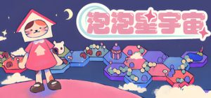 泡泡星宇宙 /Bubblegum Galaxy Build.22298047 免安装中文版-任任的小木屋 - 热点知汇