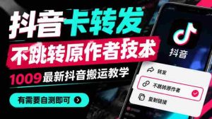 揭秘抖音新功能:卡式转发不跳原主,1010版搬运攻略全解析,快来一探究竟!-任任的小木屋 - 热点知汇