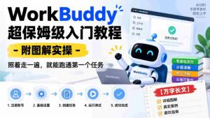WorkBuddy保姆级上手指南：图文并茂实操解析，跟随步骤轻松完成首个任务【详尽攻略-任任的小木屋 - 热点知汇