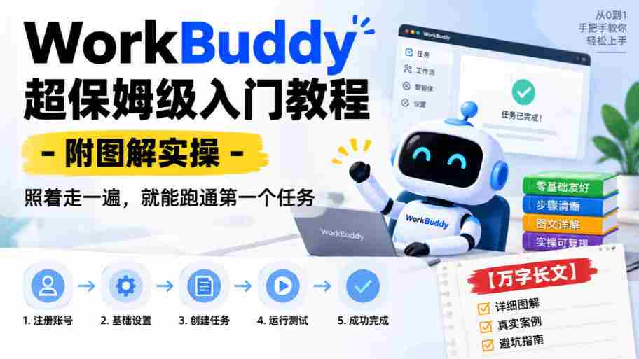 WorkBuddy保姆级上手指南：图文并茂实操解析，跟随步骤轻松完成首个任务【详尽攻略-任任的小木屋 - 热点知汇
