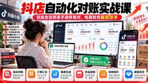 抖店自动核账实操指南,轻松摆脱繁琐手工对账,财务人员效率大提升-任任的小木屋 - 热点知汇