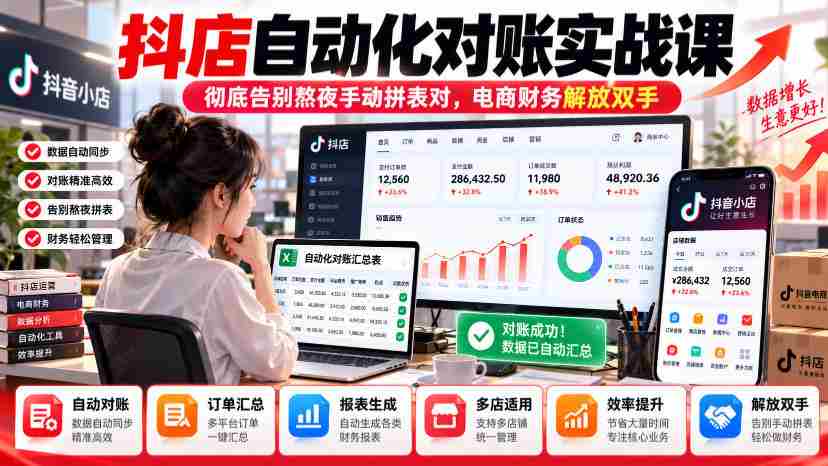 抖店自动核账实操指南，轻松摆脱繁琐手工对账，财务人员效率大提升-任任的小木屋 - 热点知汇