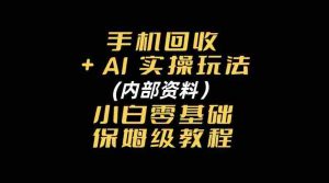 探索手机回收AI智能操作秘籍：附赠新手入门全方位指南-任任的小木屋 - 热点知汇