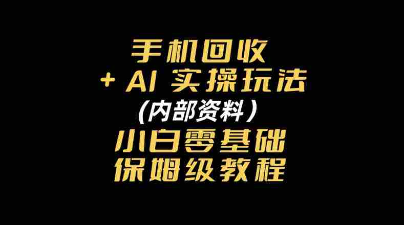 探索手机回收AI智能操作秘籍：附赠新手入门全方位指南-任任的小木屋 - 热点知汇