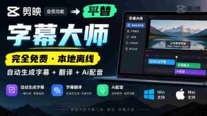 免费字幕大师挑战剪映会员，本地离线自动字幕翻译配音，AI技术助力，兼容Win与Mac！-任任的小木屋 - 热点知汇
