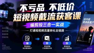 短视频截流神器：零成本不降价，剪辑投放一网打尽，全面掌握流量转化闭环-任任的小木屋 - 热点知汇