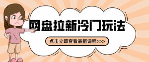 三天速成网盘拉新攻略：贴吧隐秘操作解析，轻松开启多元收益之路-任任的小木屋 - 热点知汇